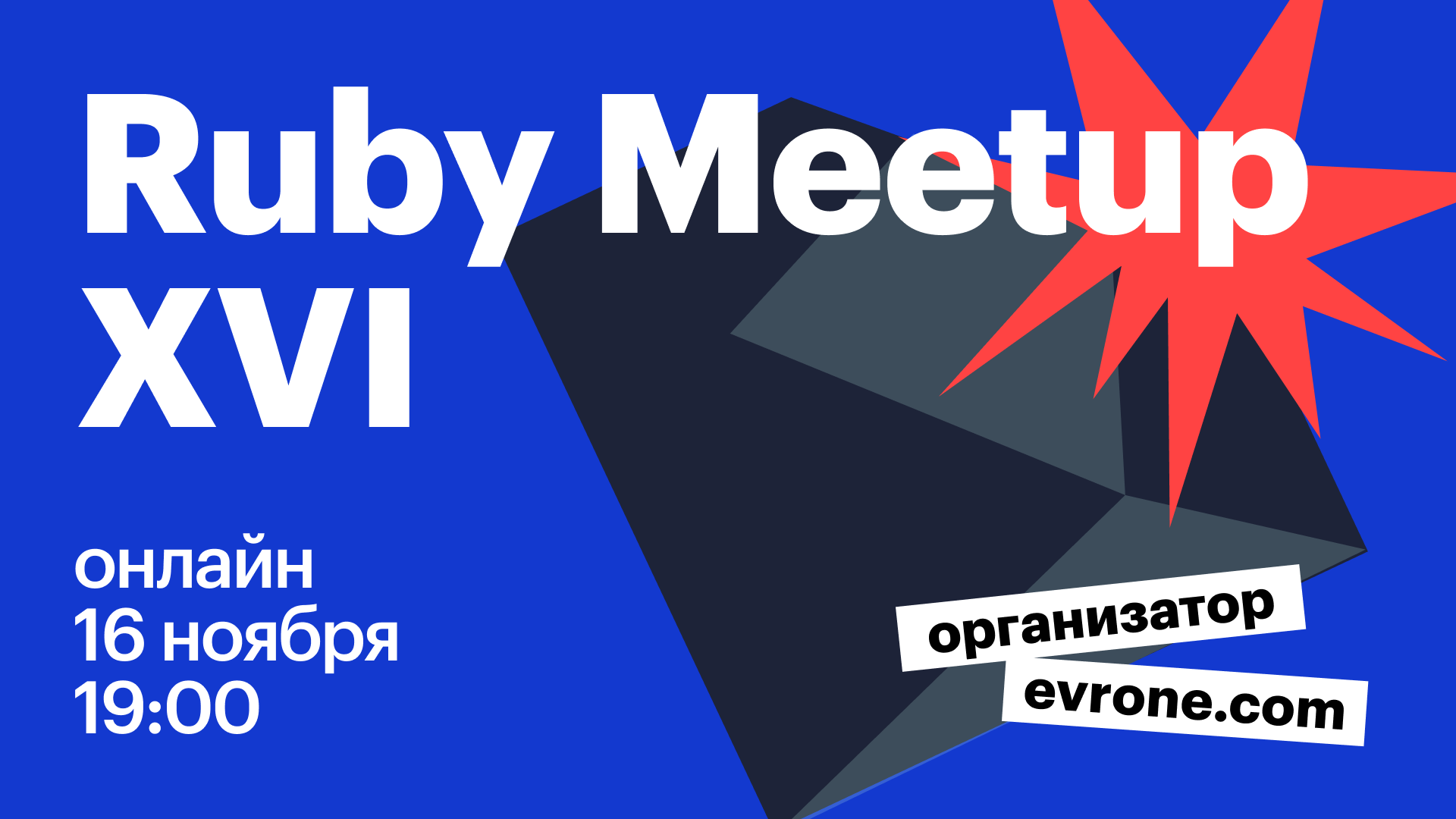 Ruby meetup №16 (Online) | meetups.evrone.com