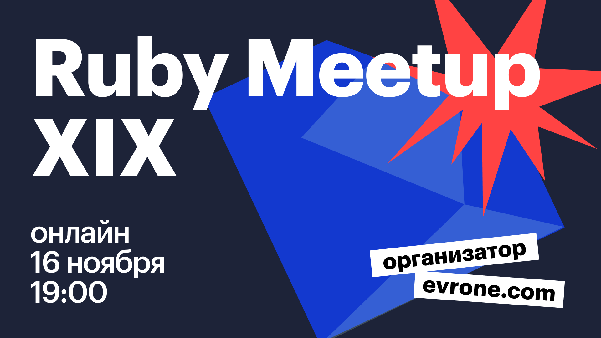 Ruby meetup №19 (Online) | meetups.evrone.com